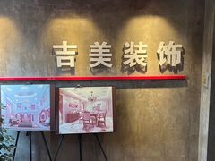 -吉美装饰•方信空间(莘庄店)