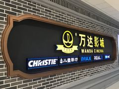 -万达影城 (甘井子万达广场IMAX店)
