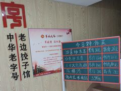 -老边饺子馆(东单店)
