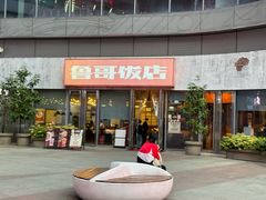 -鲁哥饭店(北正街店)