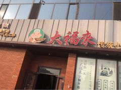 门面-大福来锅巴菜(古文化街店)