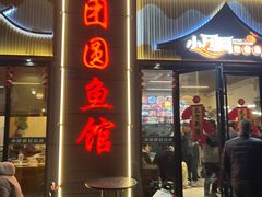 -小团圆灶台鱼·百城头牌菜(千岛湖店)