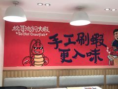 -松哥油焖大虾(皇岗一店)
