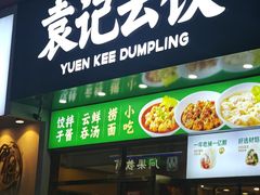 -袁记云饺(西安路店)