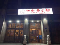 门面-仁虎老火锅(黄泥磅店)