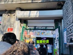 门面-天泽祥·鼓楼馒头(鼓楼店)