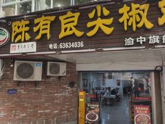 -陈有良尖椒鸡(渝中旗舰店)