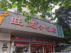 门面-旺达·福州菜(正大广场店)