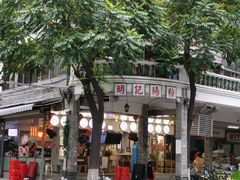 -西关明记肠粉(荔枝湾店)