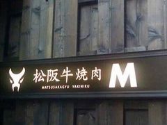 -松阪牛焼肉M(法善寺横丁店)