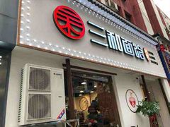 门面-刘氏三和面馆
