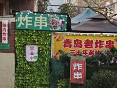 -大学路8号炸串(大学路十四号院店)