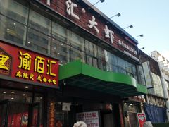 -惠友大虾(太原北街店)