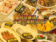 -阿马蛋汤·宁波小海鲜(总店)