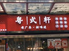 -粤式轩广东茶餐厅(草市街店)