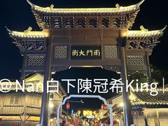 -盂城驿-南门大街