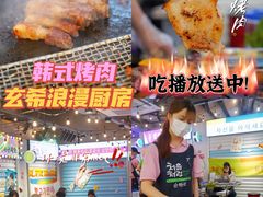 -玄希浪漫厨房·韩料烤肉(湖滨银泰in77店)