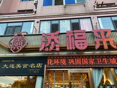 -添福来墨鱼饺子 · 海鲜东北菜(大连星海·黄浦路店)