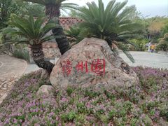 -厦门园林博览苑