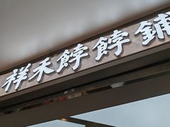 -祥禾饽饽铺·中式糕点(北京来福士店)