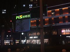 -慕斯荟