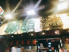 门面-源记茶餐厅(尖沙咀店)