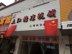 门面-市巷·土红糖凉糕铺(祥瑞苑店)