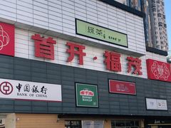 -首开福茂购物中心(宋家庄店)