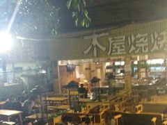 -木屋烧烤(白石洲店)