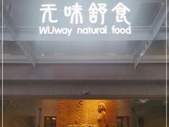 门面-无味舒食(环岛路店)