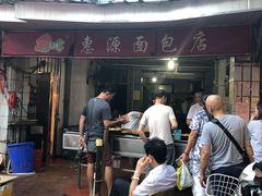 门面-惠源面包店(开禾路店)