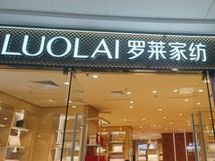 -罗莱超柔床品(马桥万达店)