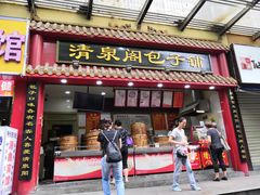 门面-清泉阁包子饺子·刀削面(五一店)