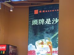 -荣叔港式沙嗲牛肉火锅(正佳潮流店)