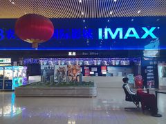 -农垦博纳国际影城(津奥广场IMAX店)