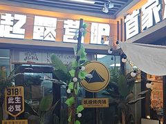 -叽叽扎扎烤肉场(生态城万达店)
