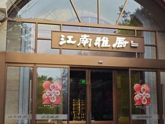 -江南雅厨(李公堤店)