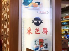 -采芝斋(延安路店)