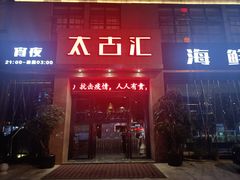 门面-太古汇海鲜姿造(延寿店)