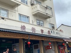-葑门横街