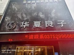 -华夏良子·足道SPA艾灸(开源店)