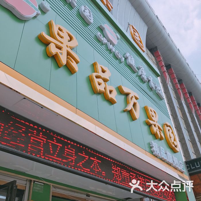 万果园果品超市(香樟院店)图片 第3张