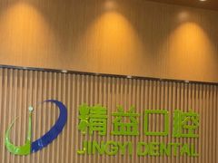 -精益口腔(牡丹园店)