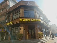 门面-酵種麦田(山师店)
