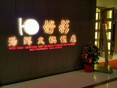 -好彩海鲜火锅饭店(银河百老汇店)