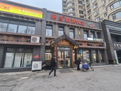 -英兰朝族饭店(河南桥头店)