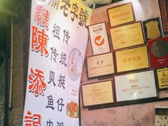 -陈添記·祖傳爽鱼皮·西关老字号(广州首店)