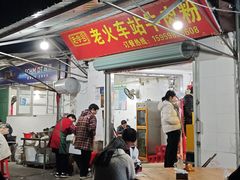 -老火车站牛肉粉