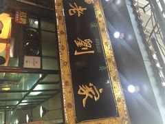 门面-老刘家泡馍·陕西老字号(钟楼广济街店)