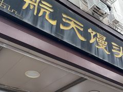 -航天馒头(瞻园路店)